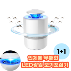 모기트랩 360도 LED 해충 모기 포집기 모기트랩 LED모기포집기 1+1 2개(화이트)