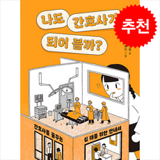 나도 간호사가 되어 볼까 / 원더박스|||비닐포장**사은품증정!!# (단권+사은품) 선택, 원더박스, 정인희