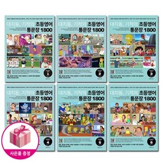  대치동 기적의 초등영어 통문장 1800 1~6단계 세트 (전6권) - 랭컴 
