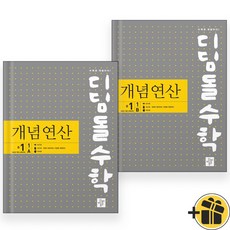 디딤돌수학 개념연산 중1-1 A+B (전2권) 2025년