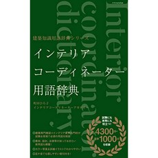 인테리어 코디네이터 용어 사전 (건축 지식 용어 사전 시리즈), 단일옵션