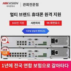 하이콘위시 웹하드 비디오 48 16번 poe 가정용 본체 고화질 nvr, 8, 800만 4K 화면 디스플레이 지원 4D 비트, 4TB - cctv본체