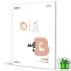 (사은품) 신사고 쎈B 고등 미적분 (2024년), 수학영역