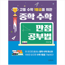 고등 수학 1등급을 위한 중학 수학 만점공부법 + 쁘띠수첩 증정, 믹스커피, 이지선