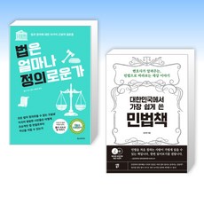 (세트) 법은 얼마나 정의로운가 + 대한민국에서 가장 쉽게 쓴 민법책 (전2권)