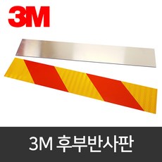 HEXIS 3M 후부반사지 한쪽, 1개