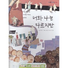 너와 나는 다르지만 : 마틴 루터 킹 다이앤 아버스 공옥진, 여원미디어, 최은희 글/유승범,김미경,조신애 그림, 탄탄 PEOPLE in 피플