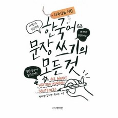 한국어 문장 쓰기의 모든 것 외국인을 위한, 상품명