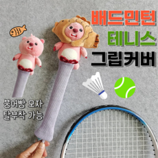 테니스라켓 배드민턴라켓 그립커버 겨울방...