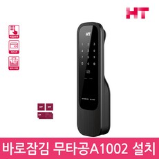 현대HT 바로잠김도어락 HDL-A1002 무타공 푸시풀도어락 디지털도어락 번호키-공식판매점
