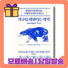<베스트셀러> 지구를 위한다는 착각 : 환경주의는 과연 옳은가 [무료배송|당일발송|사은품]” width=”90″ height=”90″><span class=