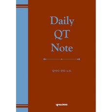 날마다큐티노트