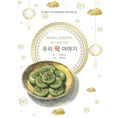 역사 속에 깃든 우리 떡 이야기:‘떡 만들기’ 국가무형문화재 지정 떡 동시집, 호밀밭