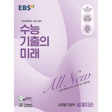 EBS 수능 기출의 미래 사회탐구영역 세계지리 (2023년) : 2024학년도 수능 대비, 한국교육방송공사, 사회영역