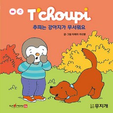 NSB9791159426568 새책-스테이책터 [추피는 강아지가 무서워요] --추피생활동화 34-무지개-티에리 쿠르텡 글 그림-유럽-20200801 출간, 추피는 강아지가 무서워요