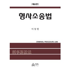 형사소송법, 정독