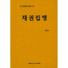 신채권집행실무
