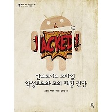 [개똥이네][중고-중] 안드로이드 모바일 악성코드와 모의 해킹 진단