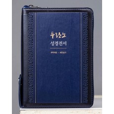 두란노 성경전서(네이비)(개역개정)(새찬송가)(NKR62EBU)(합본)(색인), 두란노서원