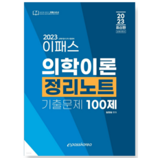 2023 이패스 의학이론 정리노트 기출문제 100제 임정원, 분철안함