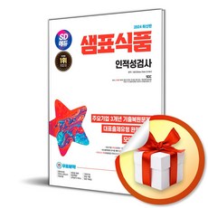 2024 SD에듀 샘표식품 인적성검사 최신기출유형 (이엔제이 전용 사 은 품 증 정)