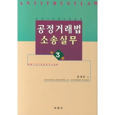 공정거래법 소송실무, 육법사