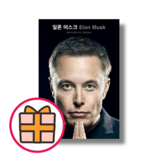 신규) 일론 머스크 (월터 아이작슨) [GIFT/빠른배송], 월터 아이작슨, 21세기북스