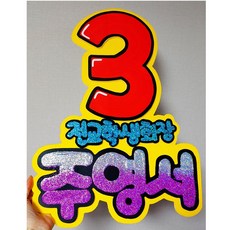 숫자피켓 학생회장선거 선거도구 학교선거