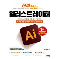 진짜 쓰는 일러스트레이터:디자인 소스 제작을 위한 필수 기능부터 로고를 활용한 브랜드 디자인 실무까지!