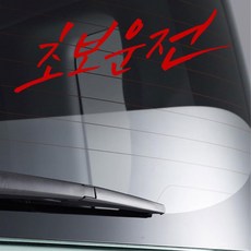 경차 모닝 초보운전 글자 스티커 장롱면허 글씨스티커, 대형, 레드