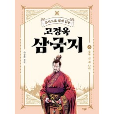 사십에읽는삼국지