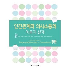 보건의사소통간호학