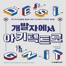 [개똥이네][중고-최상] 개발자에서 아키텍트로