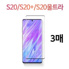 스톤스틸 갤럭시 s20 s20플러스 s20울트라 전면 풀커버 액정 강화 유리 방탄 3매