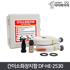 간이소화장치 DF-HE-2530 임시소방시설 임시소화전