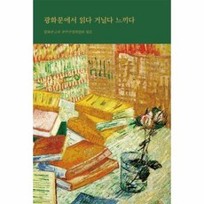 광화문에서읽다거닐다느끼다