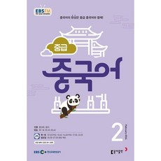 EBS 라디오 중급 중국어 (월간) : 2월 [2024], 동아출판, 홍상욱