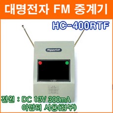 대명전자 HC-400RTF FM무선중계기 송신기 수신기 무선차임벨 수신기 송신기 FM방식 수신거리