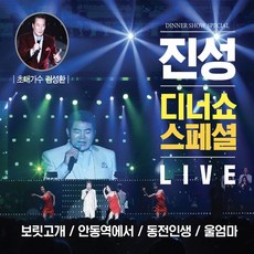 [룩룩라라*할인점*][룩룩라라*세일상품*]WD] 38곡 [오스쿨 진성 LIVE 디너쇼 2CD 스페셜//무료배송((단 가구는무료배송아님X))////무료배송((가구는무료배송아님X))//, 상세페이지 참조