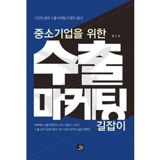 중소기업을 위한 수출 마케팅 길잡이:이것만 알면 수출 마케팅 두렵지 않다!