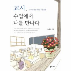 웅진북센 교사 수업에서 나를 만나다 교사의 내면을 세우는 수업 성찰, One color | One Size@1