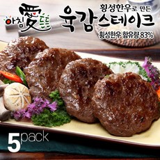 명품횡성청정한우 스테이크형 떡갈비 아이들 간식 반찬 냉동보관 5팩