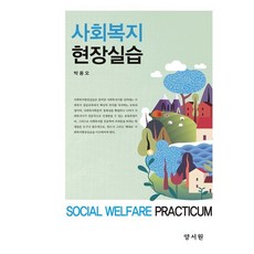 사회복지현장실습교재