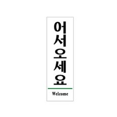 어서오세요(Welcome) (1510), 상세페이지 참조