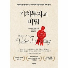 가치투자의 비밀:버핏의 평생 파트너 트위디 브라운의 절대 투자 원칙, 크리스토퍼 브라운 저/권성희 역, 흐름출판