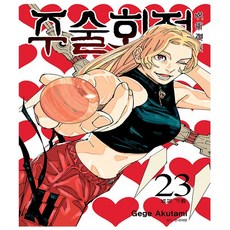 주술회전23권 TOP01