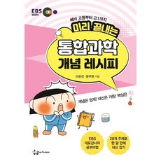 미리 끝내는 통합과학 개념 레시피(2021):예비 고등부터 고1까지, 상상아카데미, 과학영역