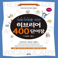 NSB9788982555367 새책-스테이책터 [직독직해를 위한 히브리어 400 단어장] 개정판-3일 만에 끝내는 히브리어의 뼈대-솔로몬-박철현 지음-, 직독직해를 위한 히브리어 400 단어장