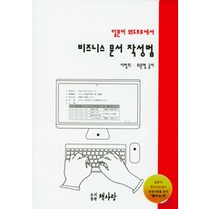 일본어 워드프로세서 비즈니스 문서 작성법, 책사랑