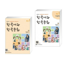 (법무부 사회통합프로그램(KIIP)) 한국어와 한국문화 중급 1 + 중급 1 익힘책 세트 (전2권), 분철안함